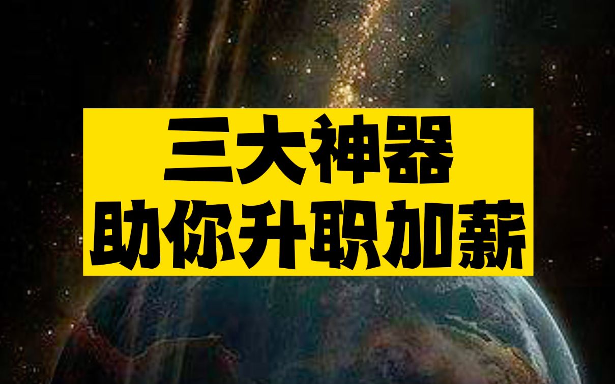 [图]年后涨薪的三大神器，缺一不可！