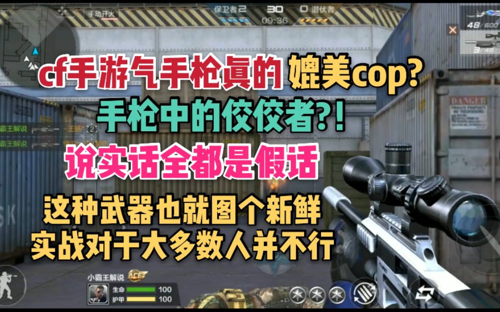 cf手游气手枪媲美cop,别想了,其实很一般!哔哩哔哩bilibili