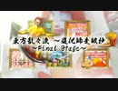 [图]【蓝蓝路】東方乱乱流 ～道化師走破抄～ Final Stage【第六弾合作A組】