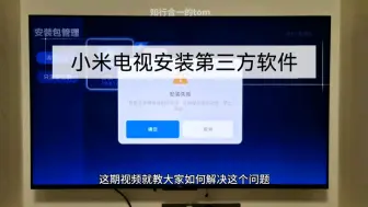 Download Video: 小米电视安装第三方软件受限，提示安装失败，用这个方法就能解决问题，安装不受限制