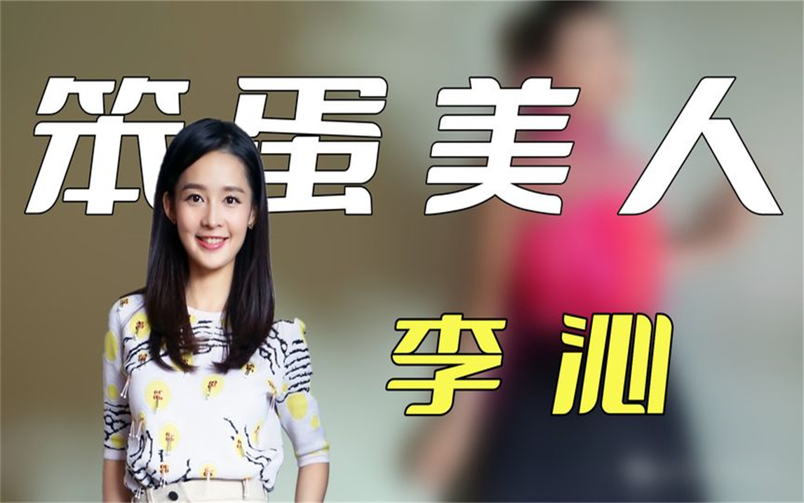 笨蛋美人李沁:国家秘密培养九年,遭王大陆魏大勋揩油却不反抗