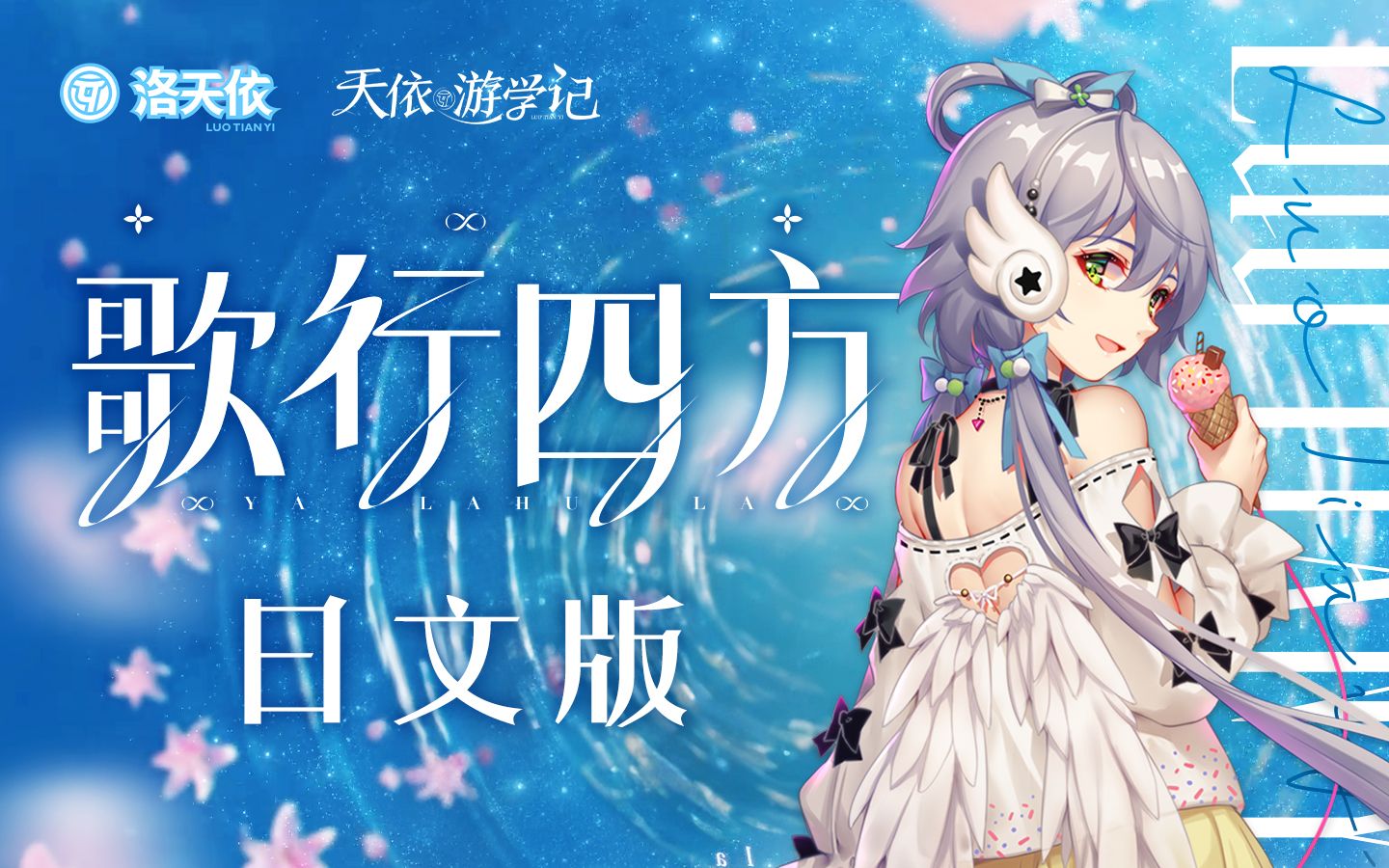 【洛天依日文】有歌的地方,自有向往 |《歌行四方》/ 詩と四方行き