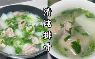 Download Video: 清炖牛肉姐妹篇：清炖排骨！！我好迷恋一切清炖的食物，原汁原味，本真味道～～