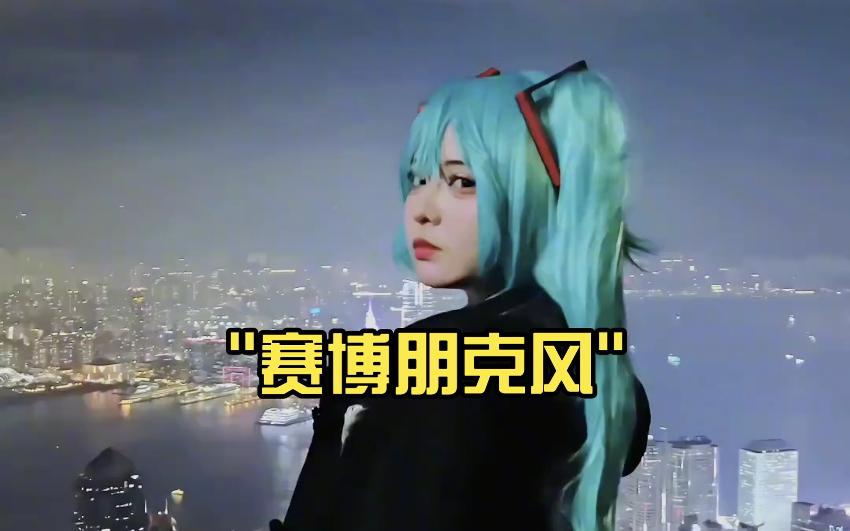 [图]赛博朋克风 初音未来cos