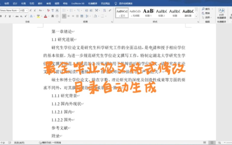 毕业论文标题,正文格式设置,自动生成目录哔哩哔哩bilibili