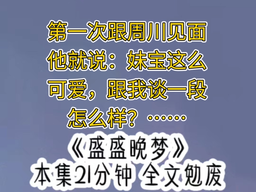 《盛盛晚梦》(悟空浏览器)第一次跟周川见面,她就说妹宝这么可爱……哔哩哔哩bilibili