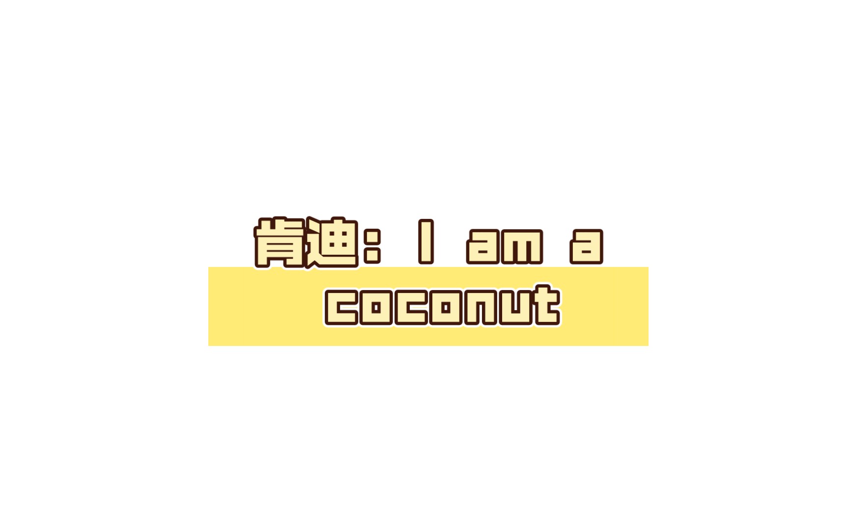 肯迪: I am a coconut哔哩哔哩bilibili