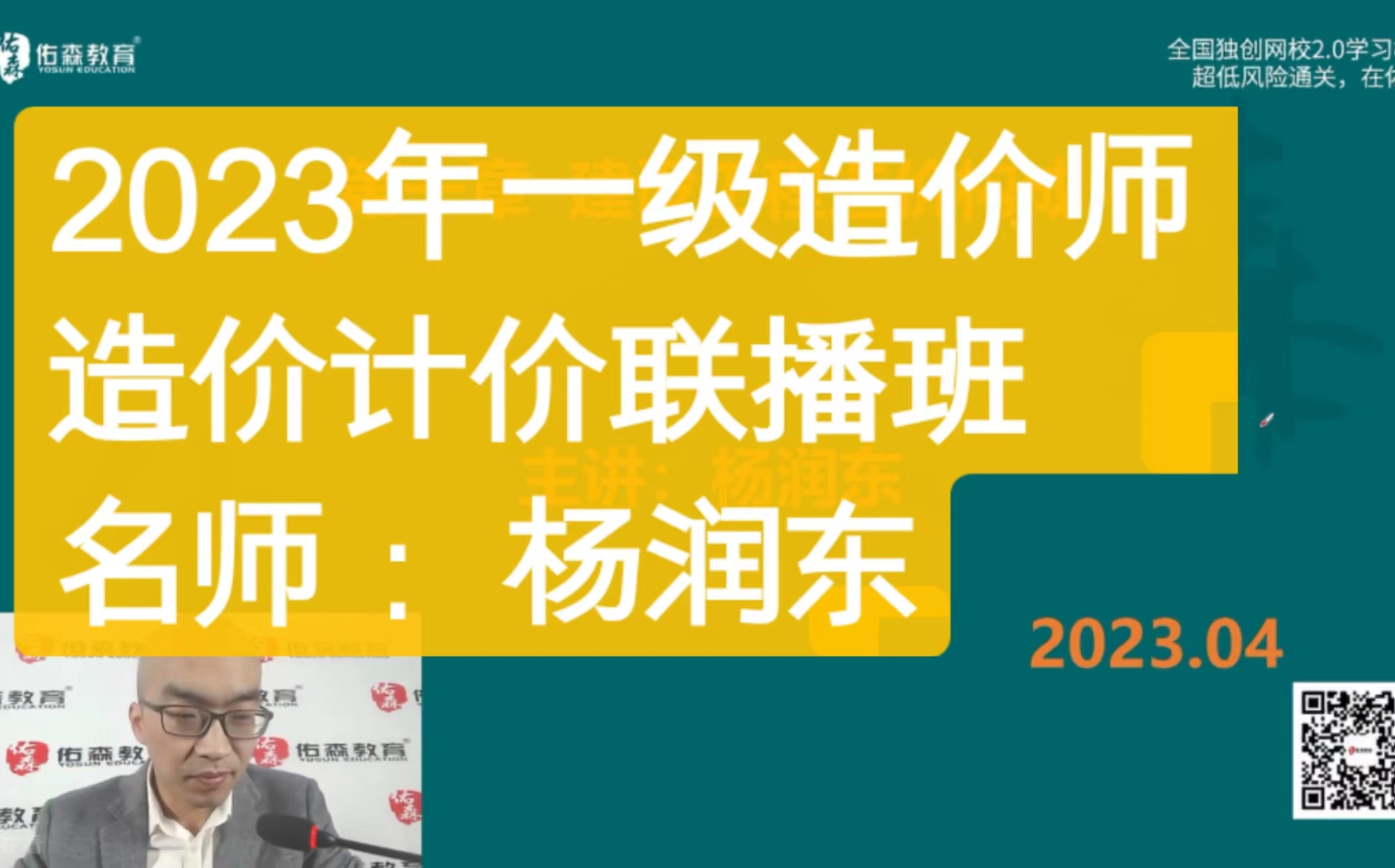 [图]2023年一级造价师 造价计价-杨润东