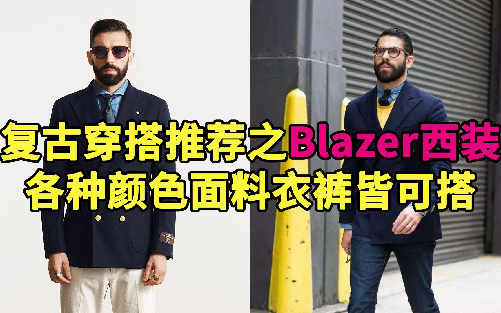 复古穿搭推荐之Blazer西装:各种颜色面料衣裤皆可搭哔哩哔哩bilibili