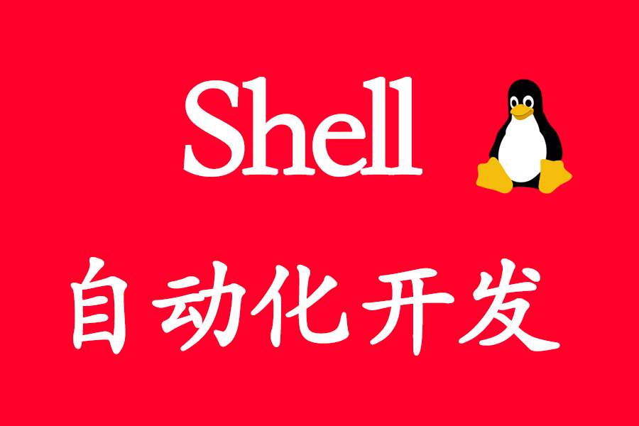 Shell编程,无敌脚本编程,学着简单用着爽哔哩哔哩bilibili