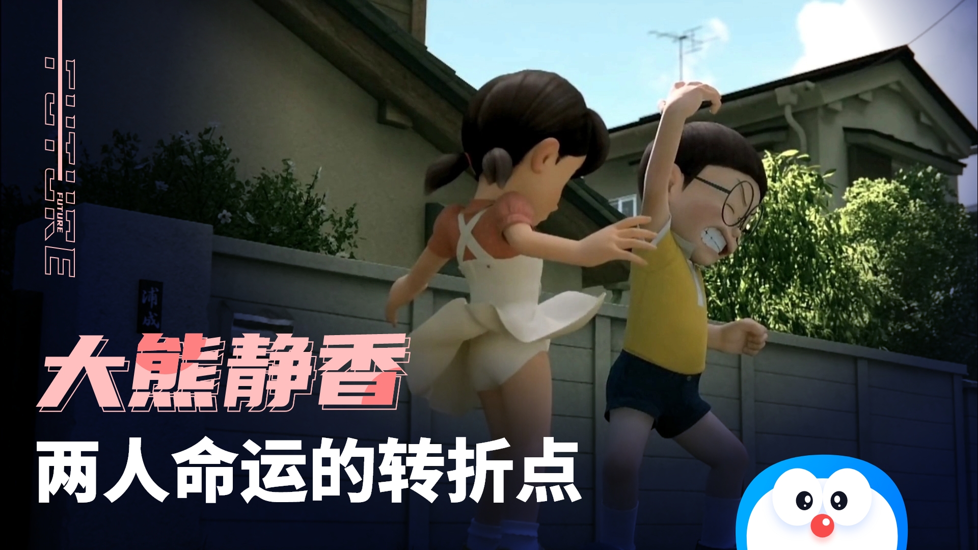 哆啦a梦:大熊和静香的命运,在这一刻被改写了!