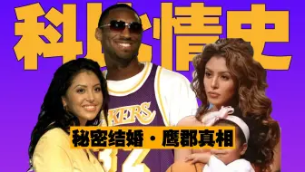 【全网最细】科比瓦妮莎情感始末·鹰郡事件真相·瓦妮莎为何跟科比提离婚？科比与父母断绝关系因瓦嫂？