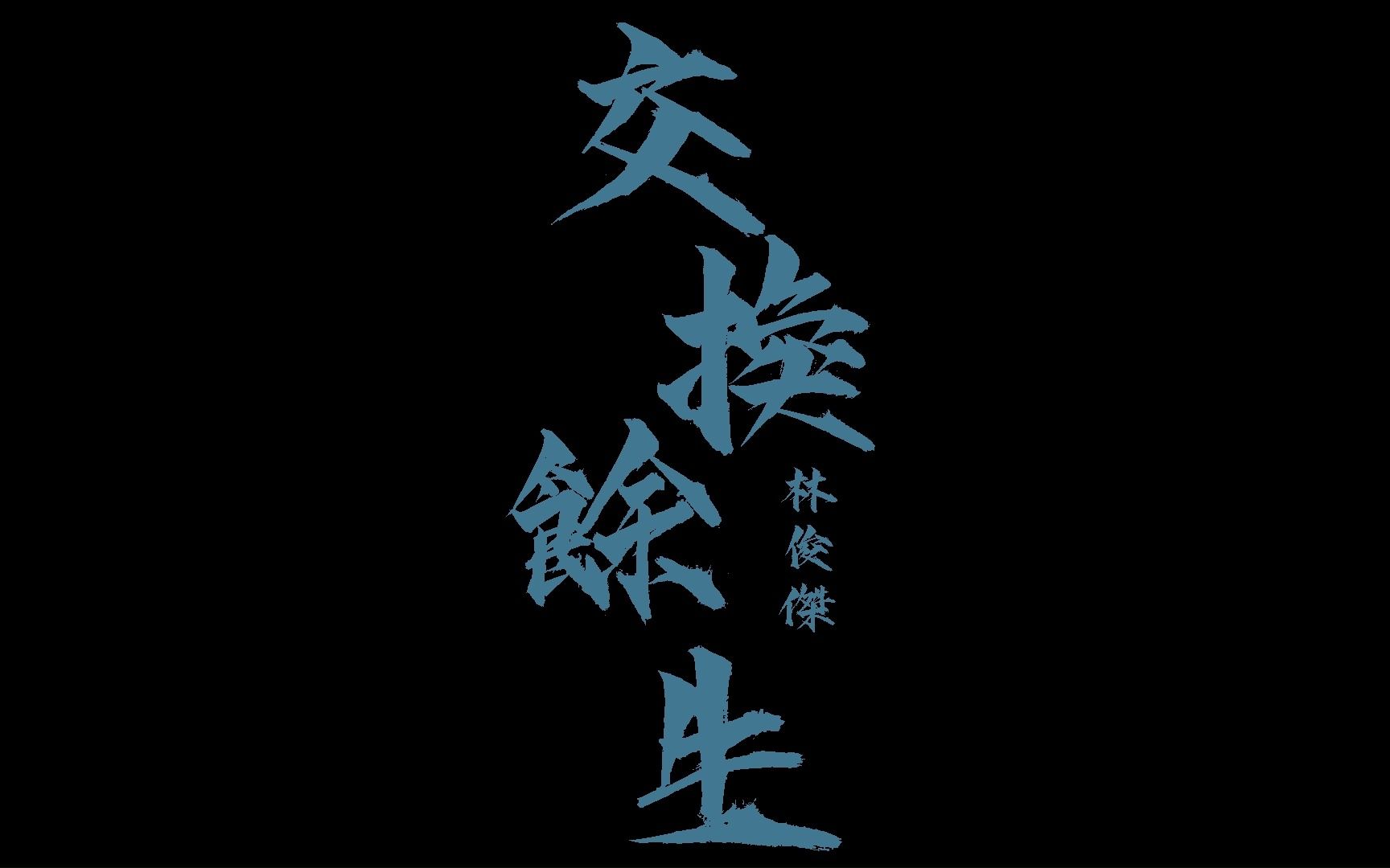 【学生作业】自制 交换余生mv