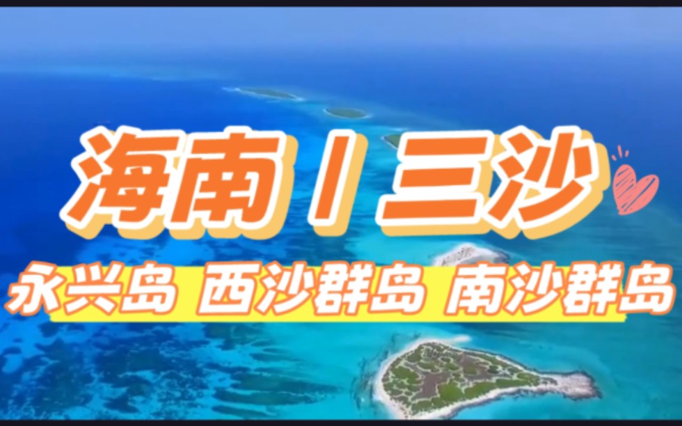 三沙|永兴岛 西沙群岛 南沙群岛哔哩哔哩bilibili