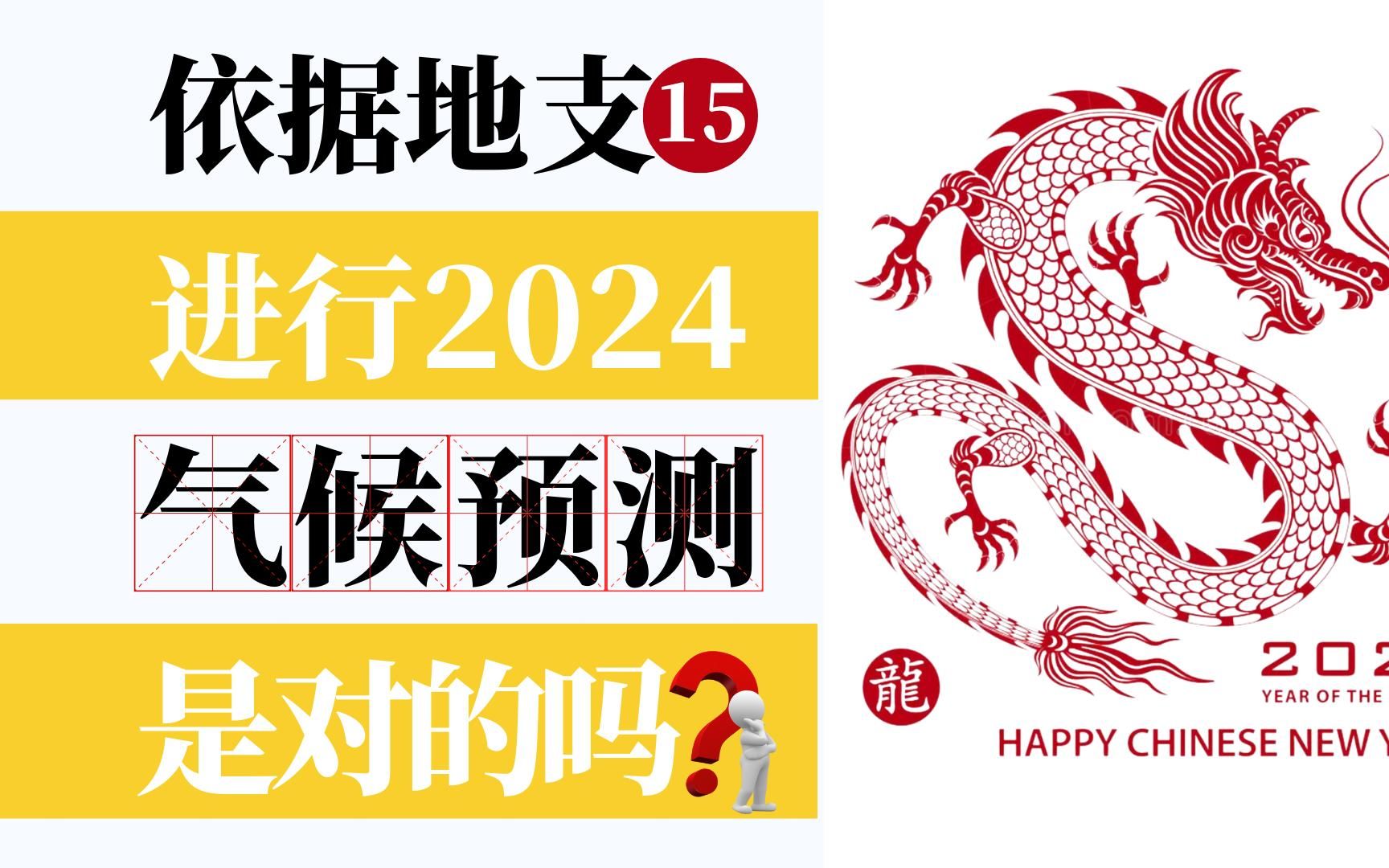 [图]五运六气15——依据地支“辰”进行2024年的气候预测，是对的吗？