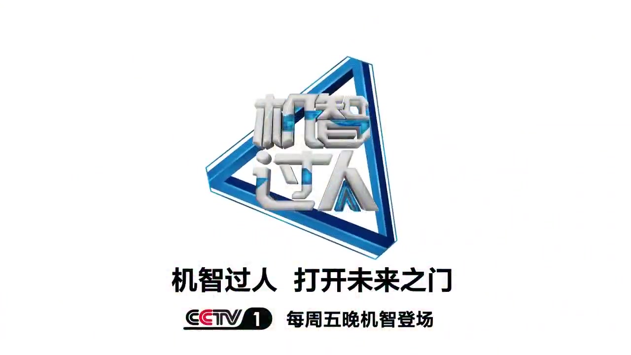 机智过人机智见证团首发亮相共同缔造未来科技之美