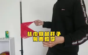 Download Video: 丝巾穿越杆子魔术的详细教学！学会你也可以随时随地表演