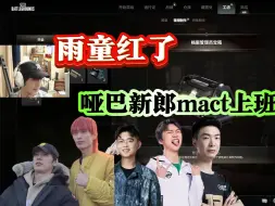 下载视频: 【搞子pubg组排】雨童红了，哑巴新郎mact扮坤上阵