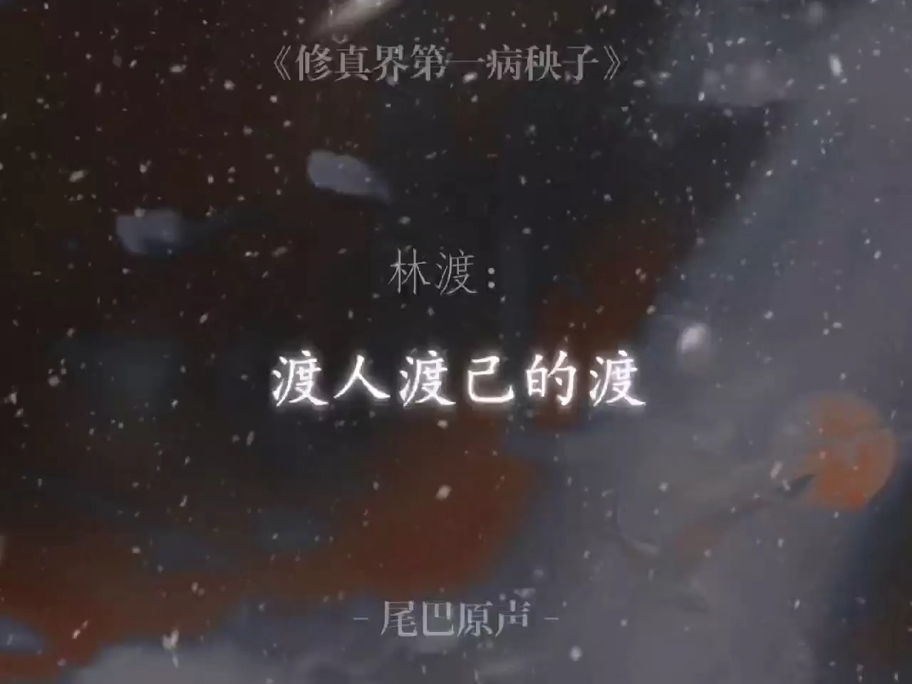 [配音/且渡无双/群像] 感受修仙文女性角色的魅力哔哩哔哩bilibili