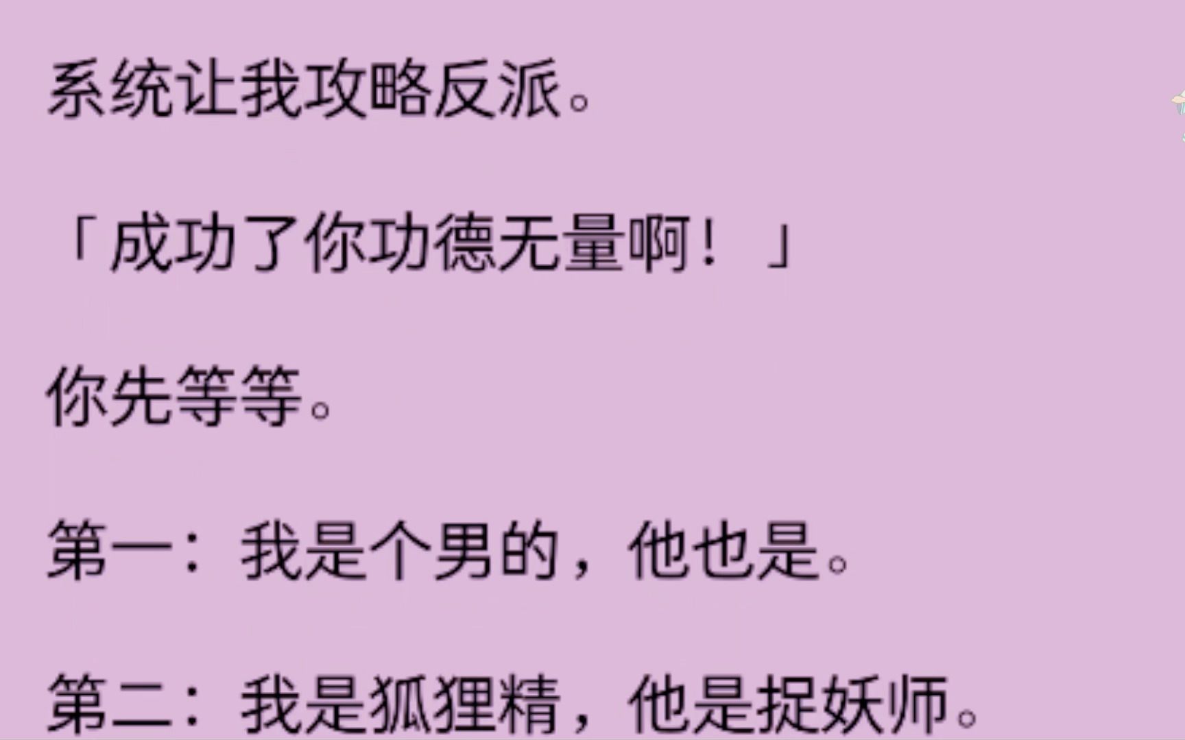 (男男)系统让我攻略反派,可是我是男的狐狸精,他是男的捉妖师..................哔哩哔哩bilibili