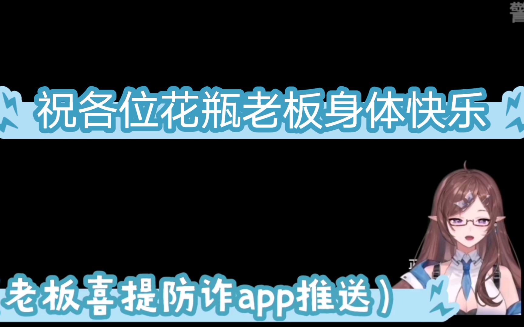 【花花x子君】国家反诈APP提醒您:警惕新型网络团伙诈骗哔哩哔哩bilibili