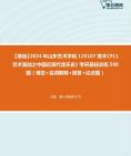 [图]【本校团队】2024年山东艺术学院135107美术《911艺术基础之中国近现代音乐史》考研基础训练590题（填空+名词解释+简答+论述题）资料真题笔记课件