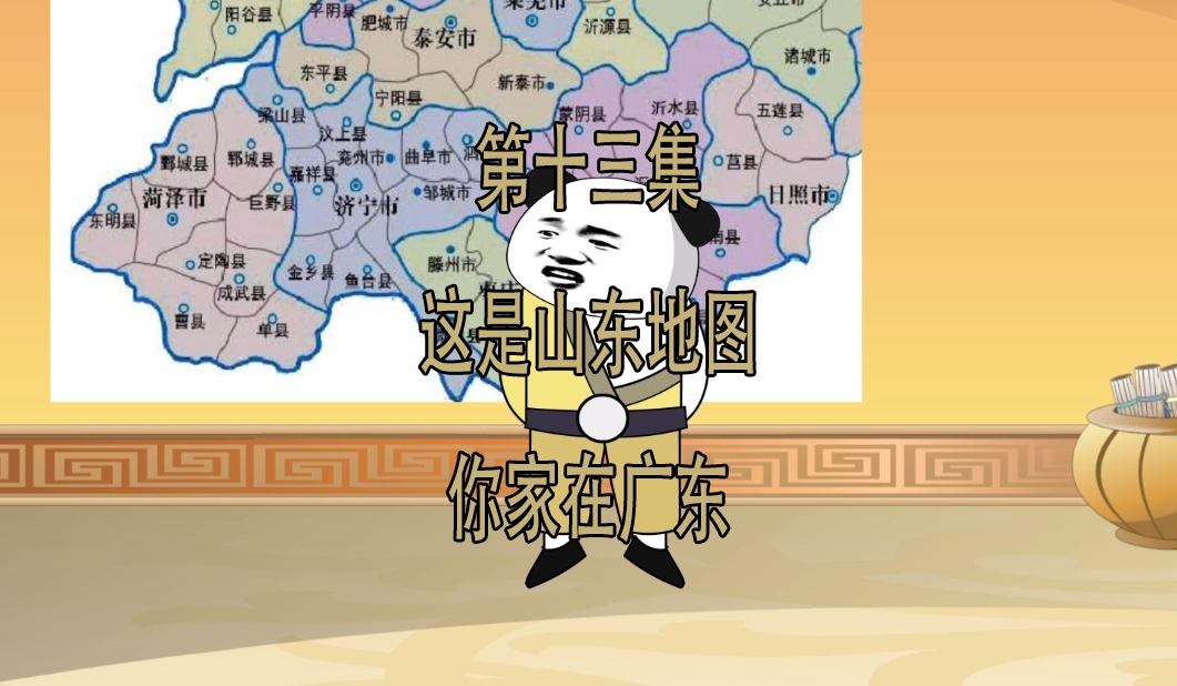 第13集 这是山东地图 你家在广东哔哩哔哩bilibili