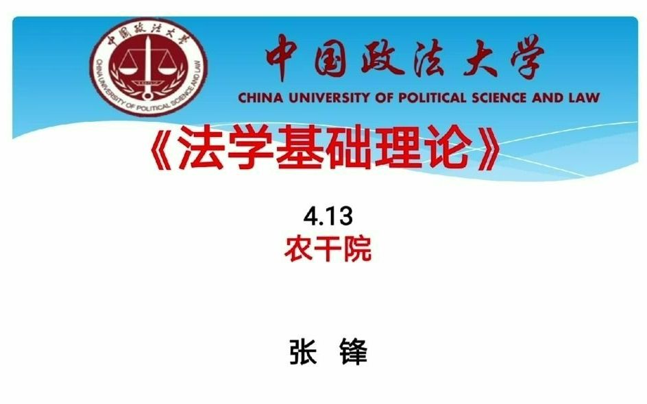 【讲座】张锋教授系列公法讲座之法学基础理论哔哩哔哩bilibili