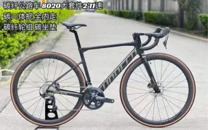 Télécharger la video: 速比特SUNPEED invincible GTS碳纤公路车 8020大套件2*11速碳一体把 全内走 碳纤轮组 碳坐垫