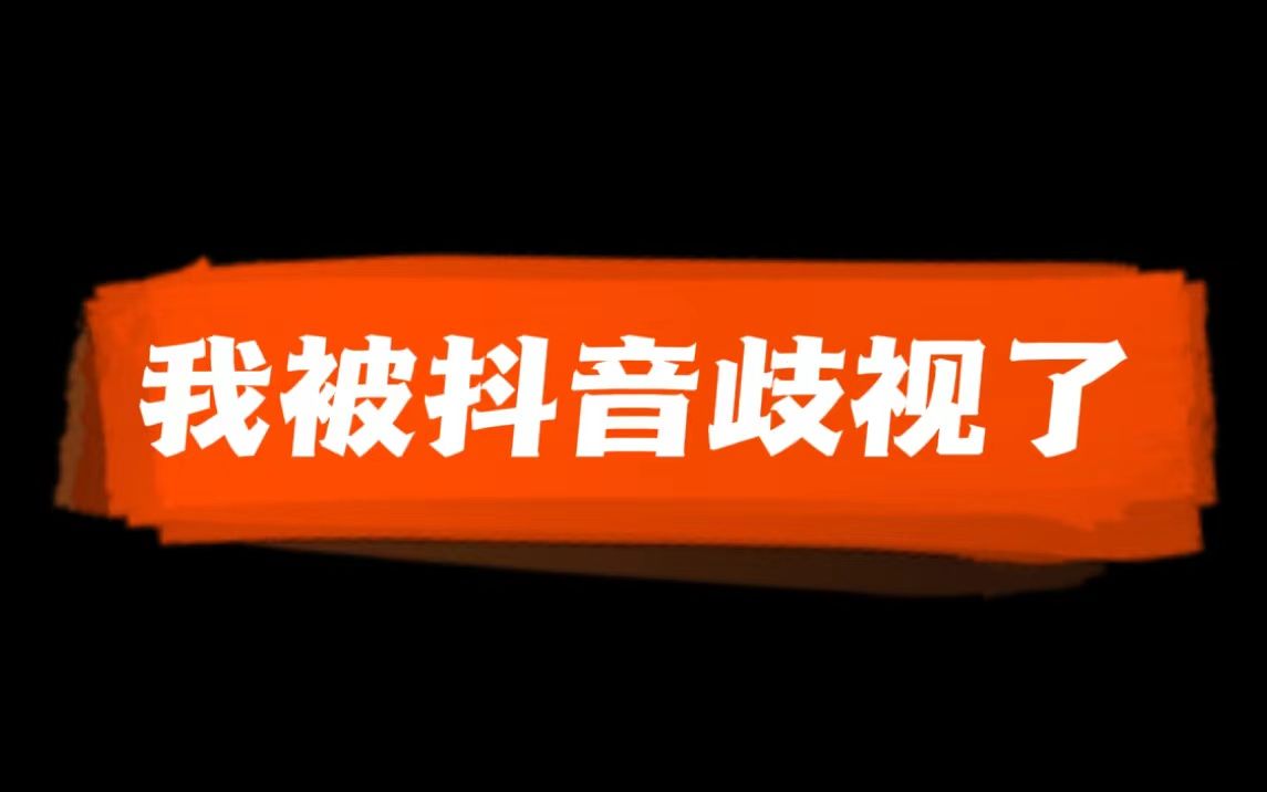 [图]2022年，因为胎记，我被抖音歧视了