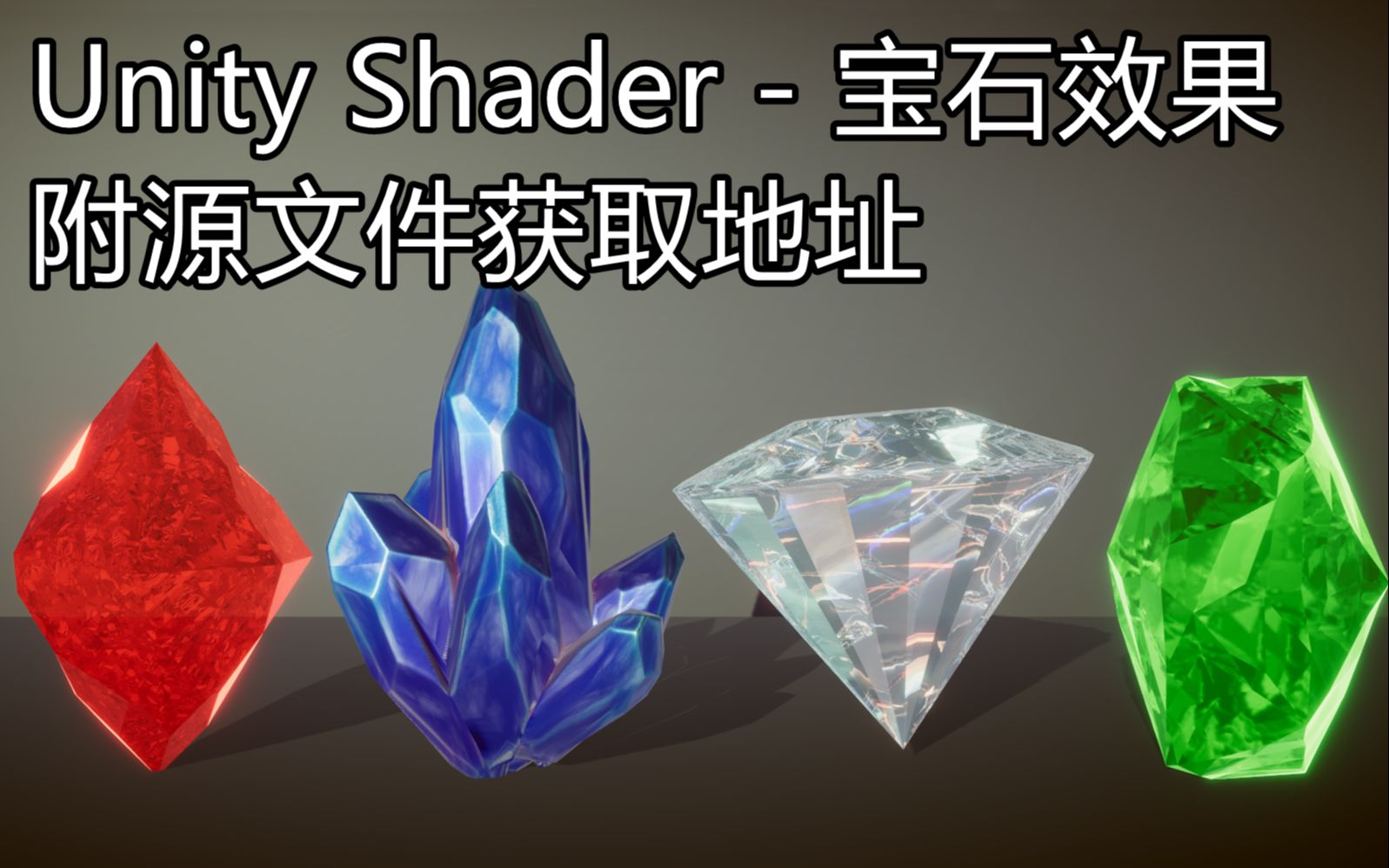 自制  Unity Shader 金银珠宝,水晶,钻石,玉,黄金,白银,珍珠,金币  附源码下载地址,私信我,可打折哔哩哔哩bilibili