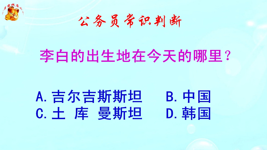 公务员常识判断,李白的出生地在今天的哪里?难倒了学霸哔哩哔哩bilibili