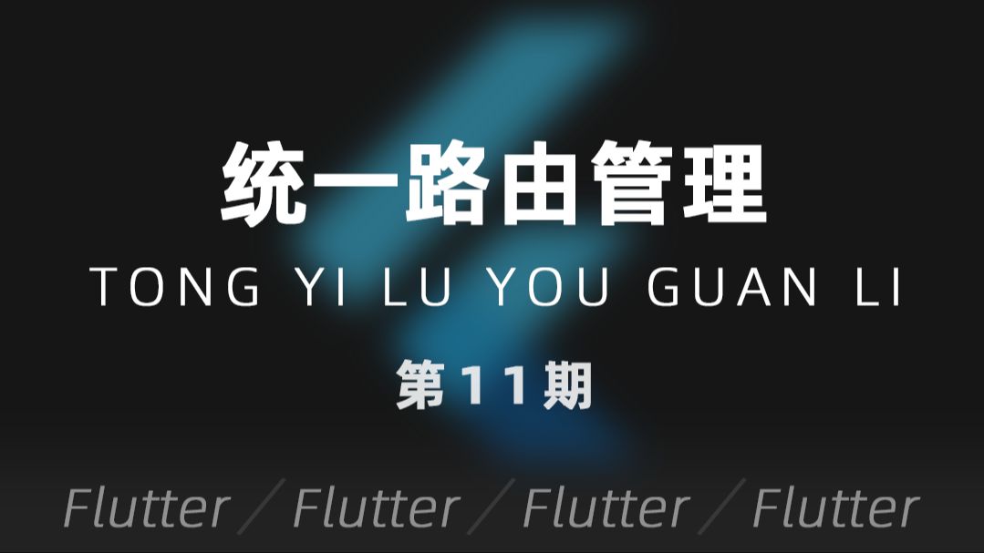 Flutter | 第11期  统一路由管理哔哩哔哩bilibili