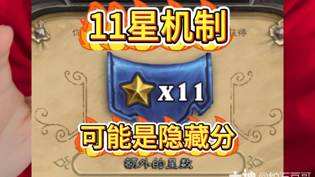 11星机制可能是隐藏分:高胜率钻石结算11星、10星 #大神炉石2月全民创作季#网络游戏热门视频