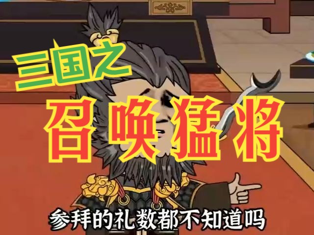 [图]一口气看完沙雕动漫：三国之召唤猛将（第7季）