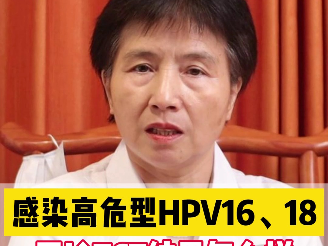 治疗hpv最好的医院排名北京丰台人和中医医院感染高危型HPV16、18不论TCT结果怎么样都建议做阴道镜检查哔哩哔哩bilibili