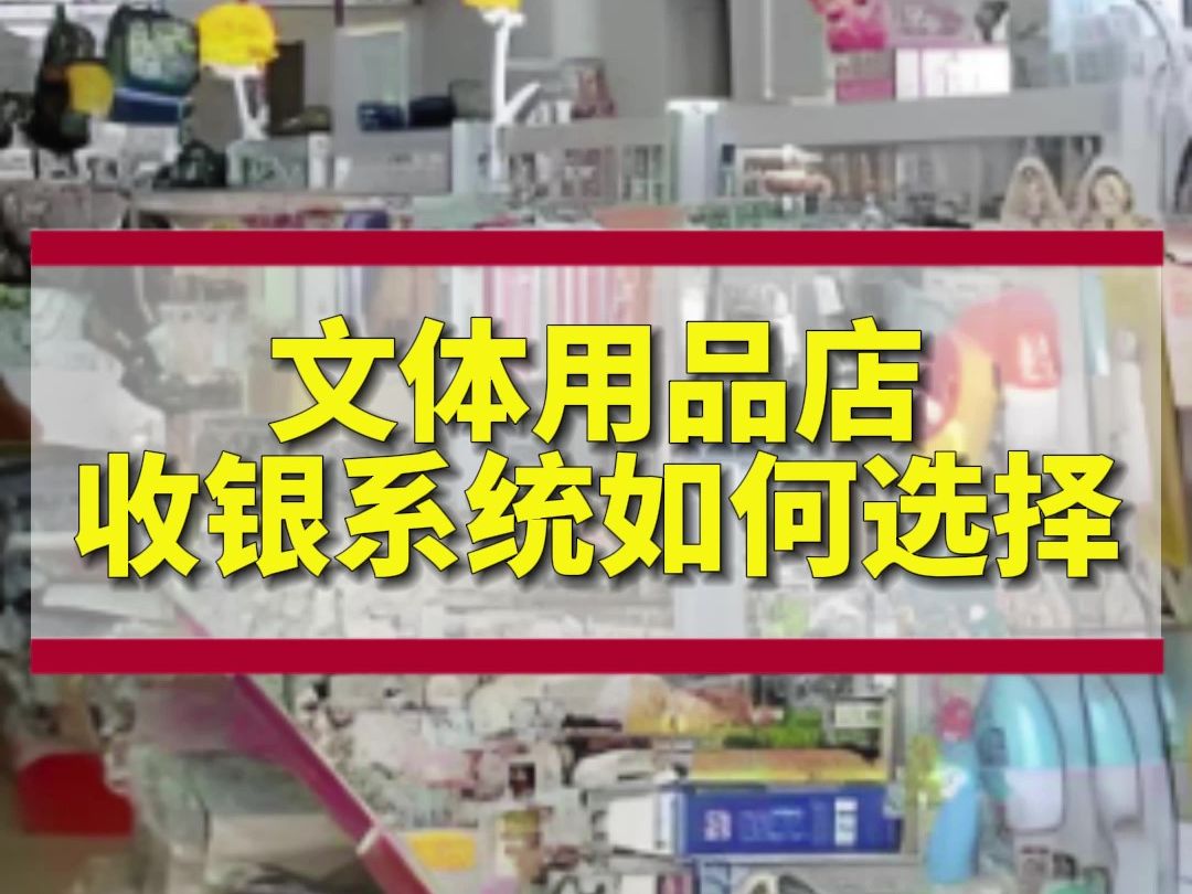 文体用品店收银系统如何选择?哔哩哔哩bilibili