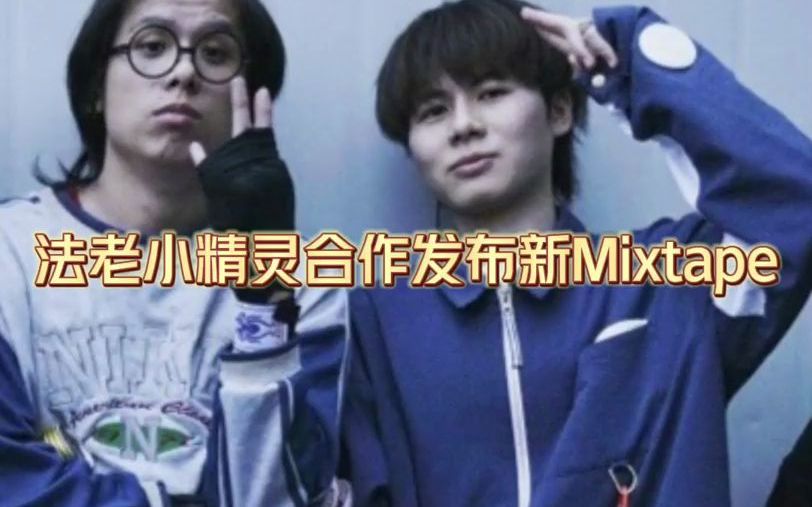 [图]【音乐现场】法老、小精灵《健将》收录与俩人新发的Mixtape！#说唱 #法老 #小精灵 3287 1457 165 分享