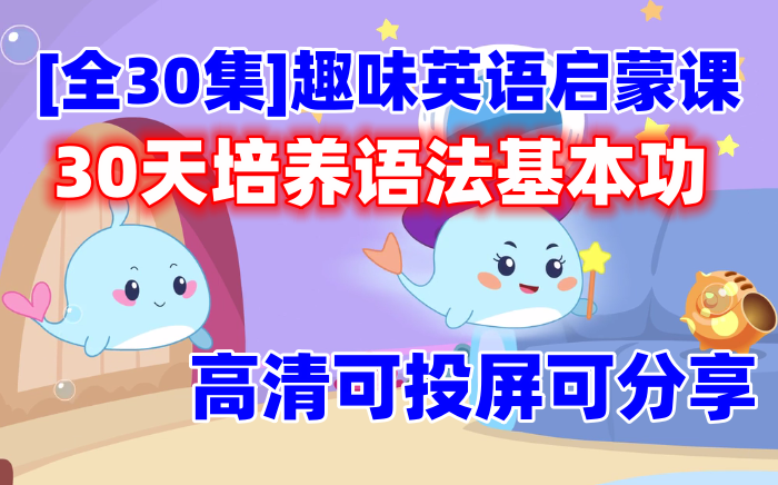 [图]【全30集】趣味英语启蒙，适合3-12岁孩子的动画视频课，30天培养语法基本功~