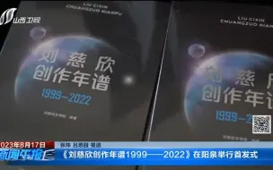 Tải video: 《刘慈欣创作年谱1999—2022》在阳泉举行首发式