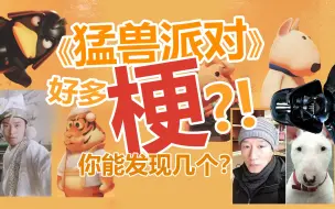 Download Video: 《猛兽派对》里好多梗！？你能找到几个？