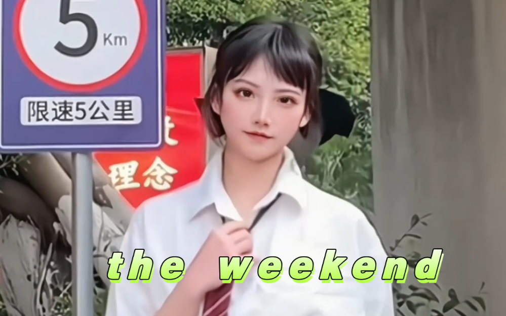 比邻|the weekend哔哩哔哩bilibili