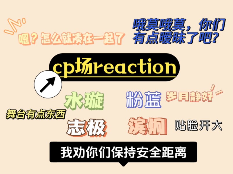 【cp场reaction】休息日不磕cp磕什么?哔哩哔哩bilibili