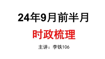 Скачать видео: 24年9月前半月时政——李铁