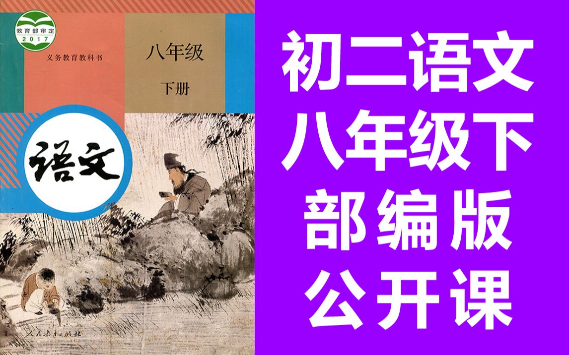 [图]初二语文八年级下册语文 名师公开课 一师一优课 初中语文8年级下册语文 教学视频