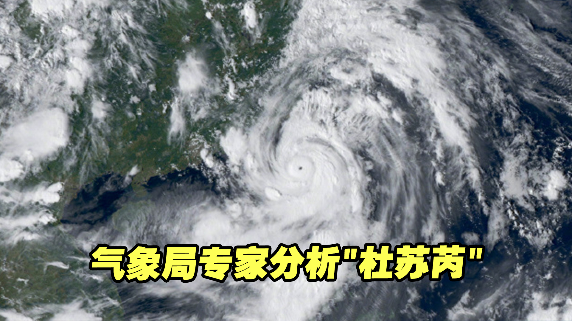 连线中国气象局专家,了解台风“杜苏芮”的特点、影响哔哩哔哩bilibili