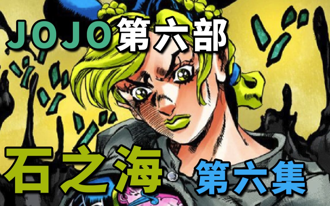 【JOJO第六部E06】突击监狱农场,守卫DISC的斗魂骇客!哔哩哔哩bilibili