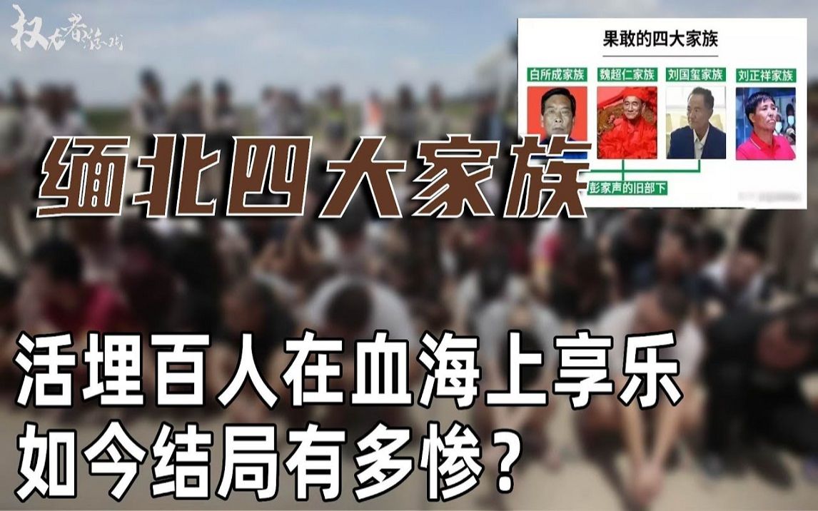 活埋百人,在尸山血海上享乐,果敢四大家族到底什么来头?