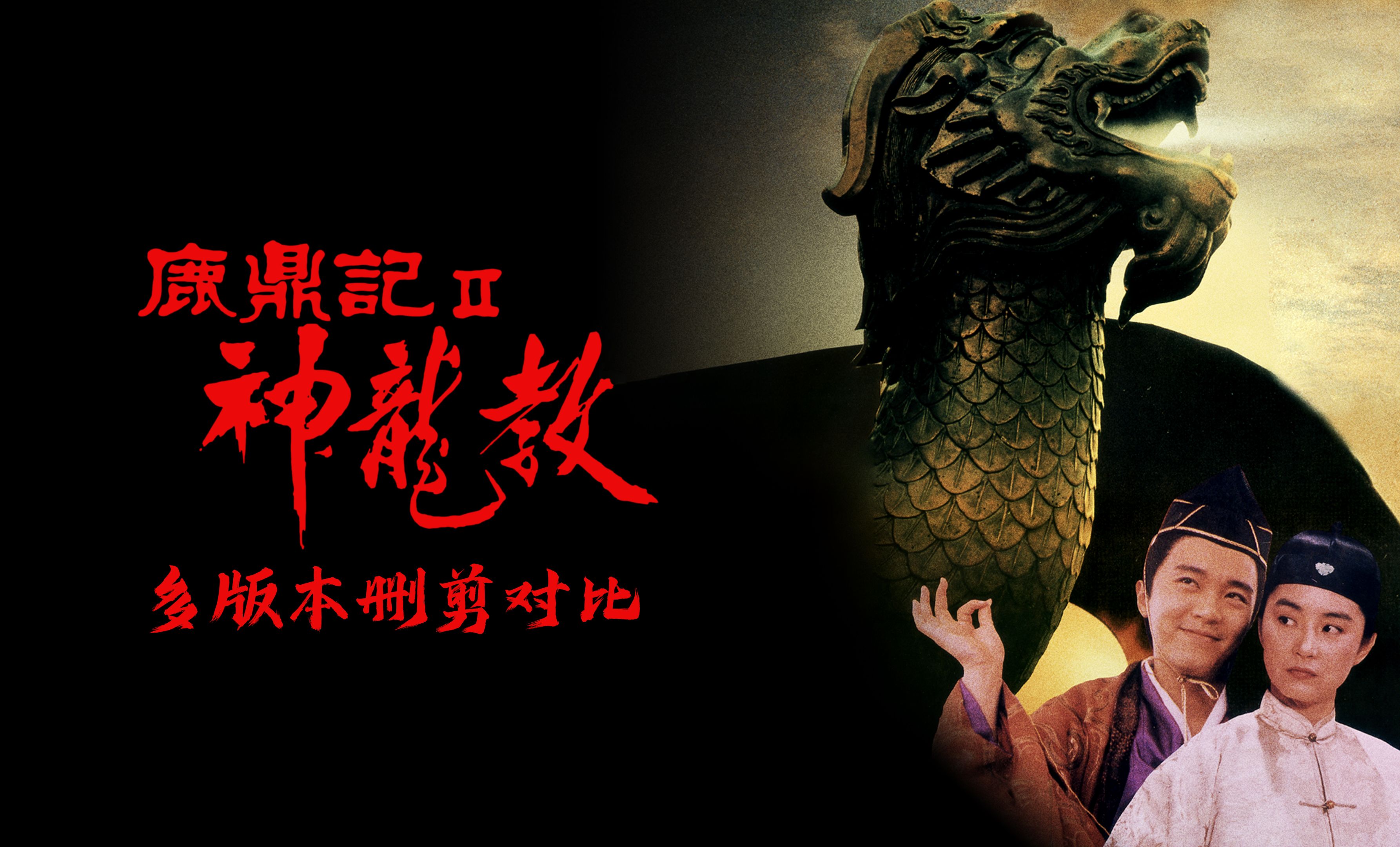 《鹿鼎记ii神龙教》多版本删剪对比