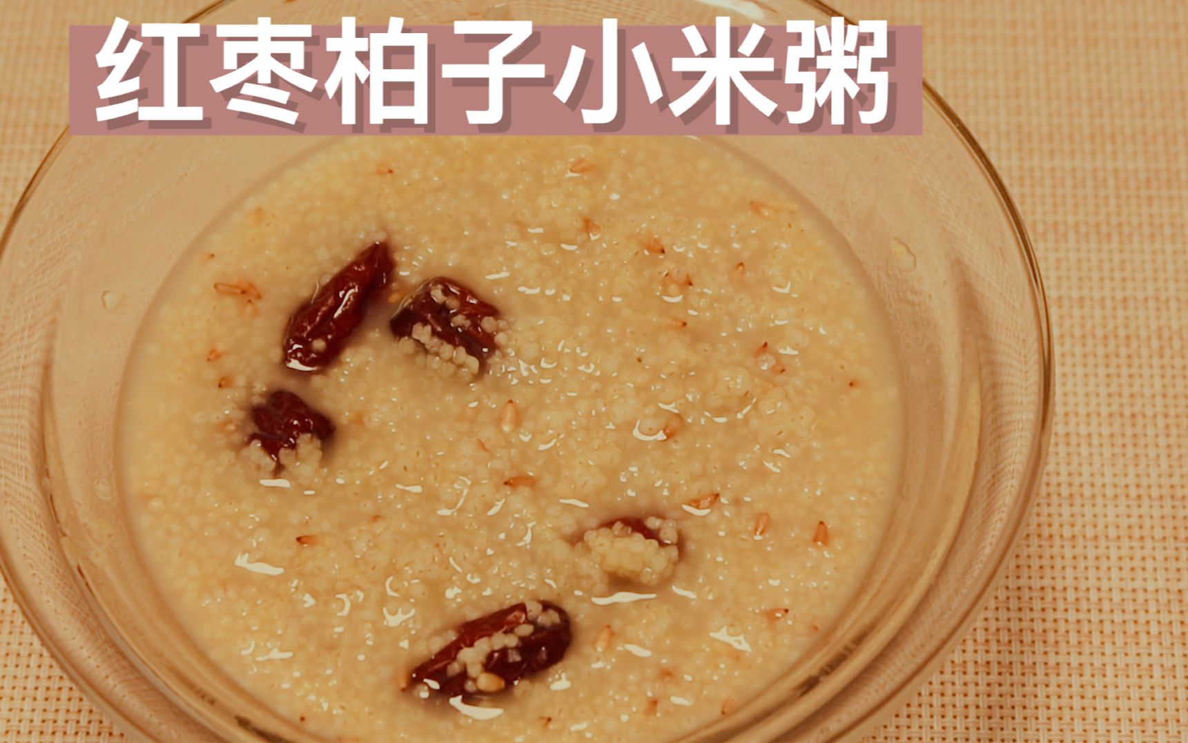 红枣柏子小米粥,里面的柏子仁口感脆爽,可养心安神,润肠通便_哔哩哔哩